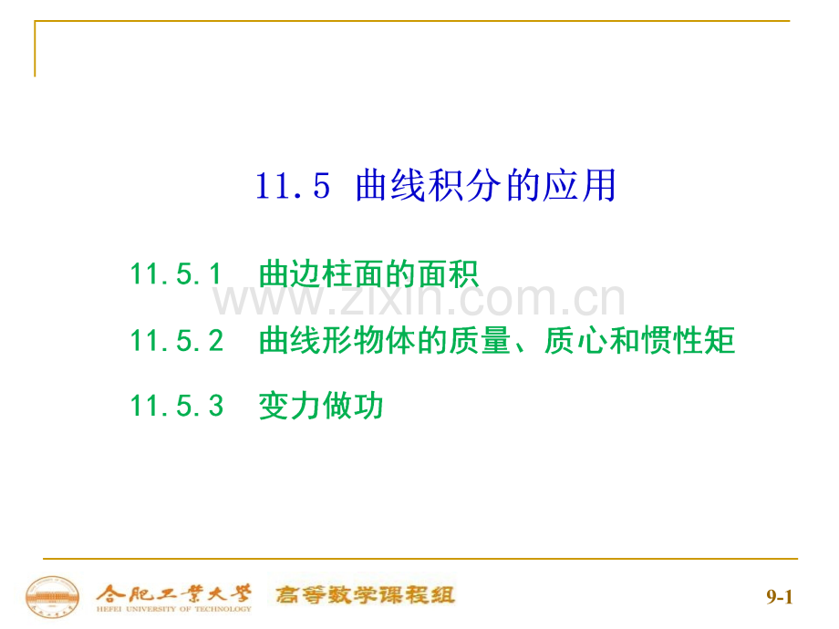 11-5曲线积分的应用.ppt_第1页