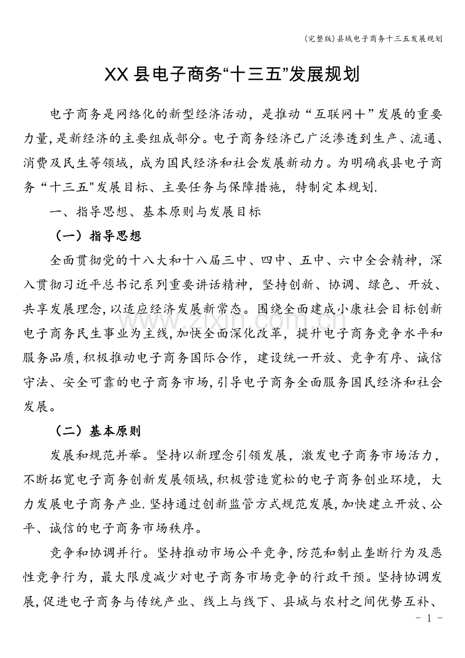 县域电子商务十三五发展规划.doc_第1页