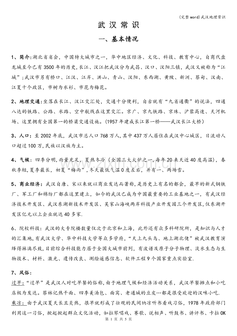 武汉地理常识.doc_第1页