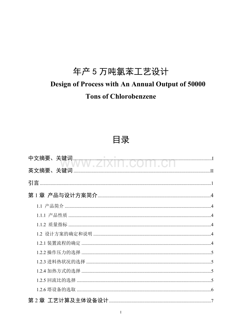 年产5万吨氯苯工艺大学本科毕业论文.doc_第1页