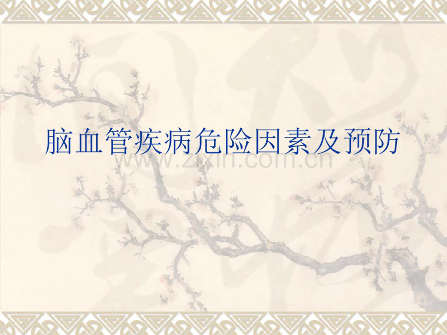 脑血管疾病危险因素及预防-(2).pdf_第1页