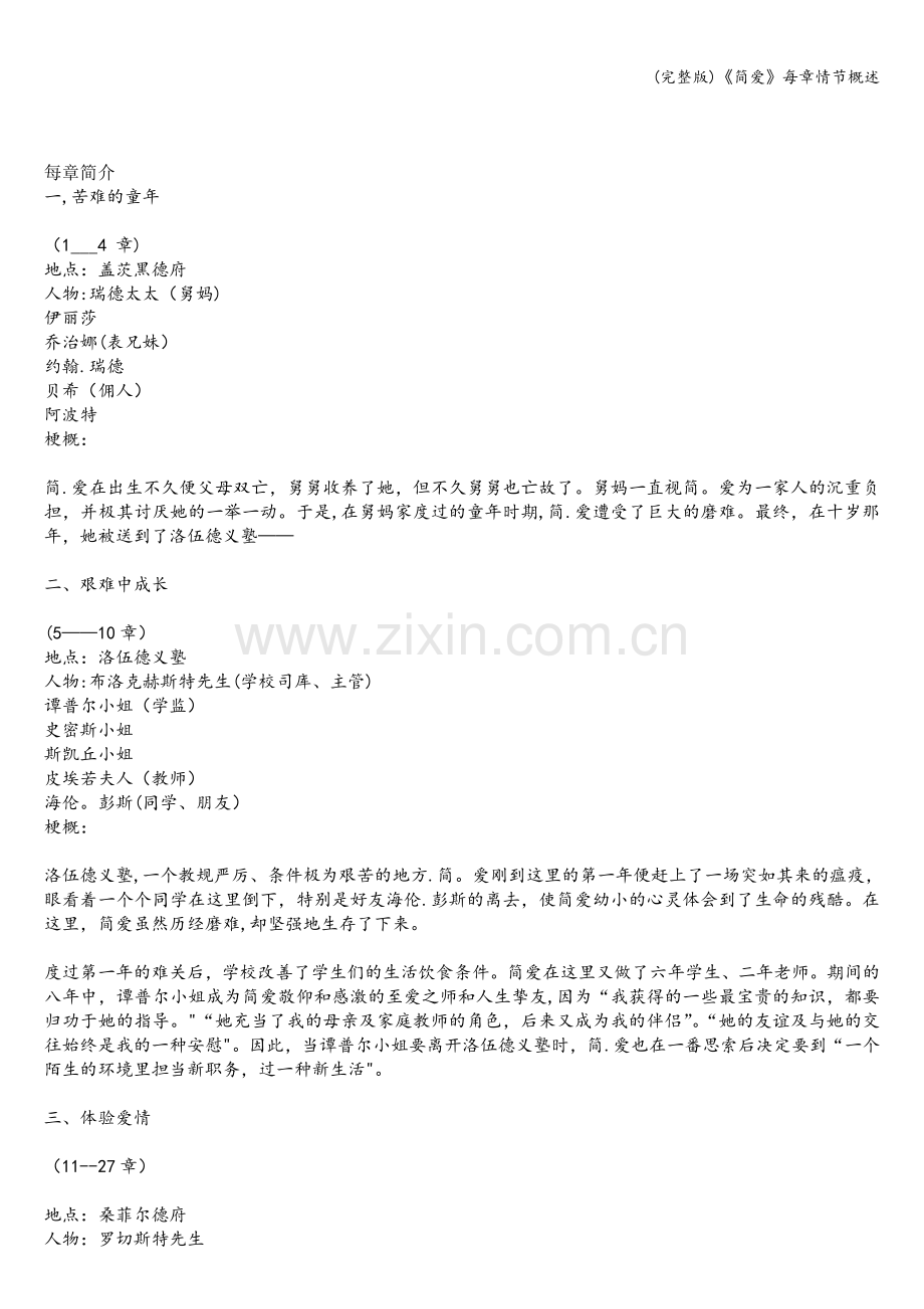 《简爱》每章情节概述.doc_第1页