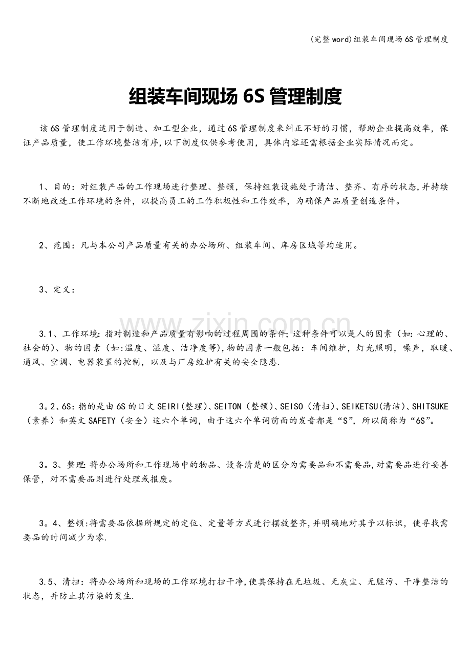组装车间现场6S管理制度.doc_第1页