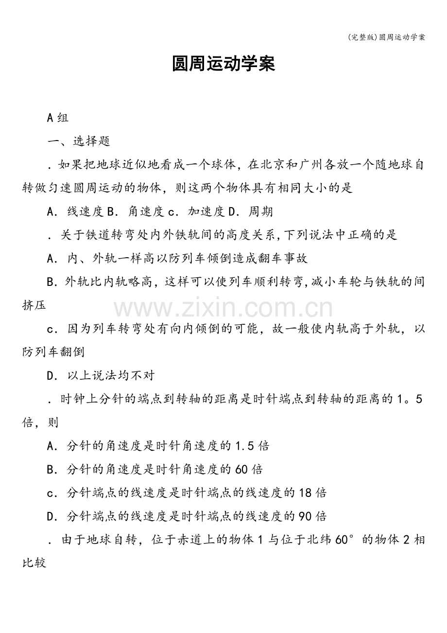 圆周运动学案.doc_第1页