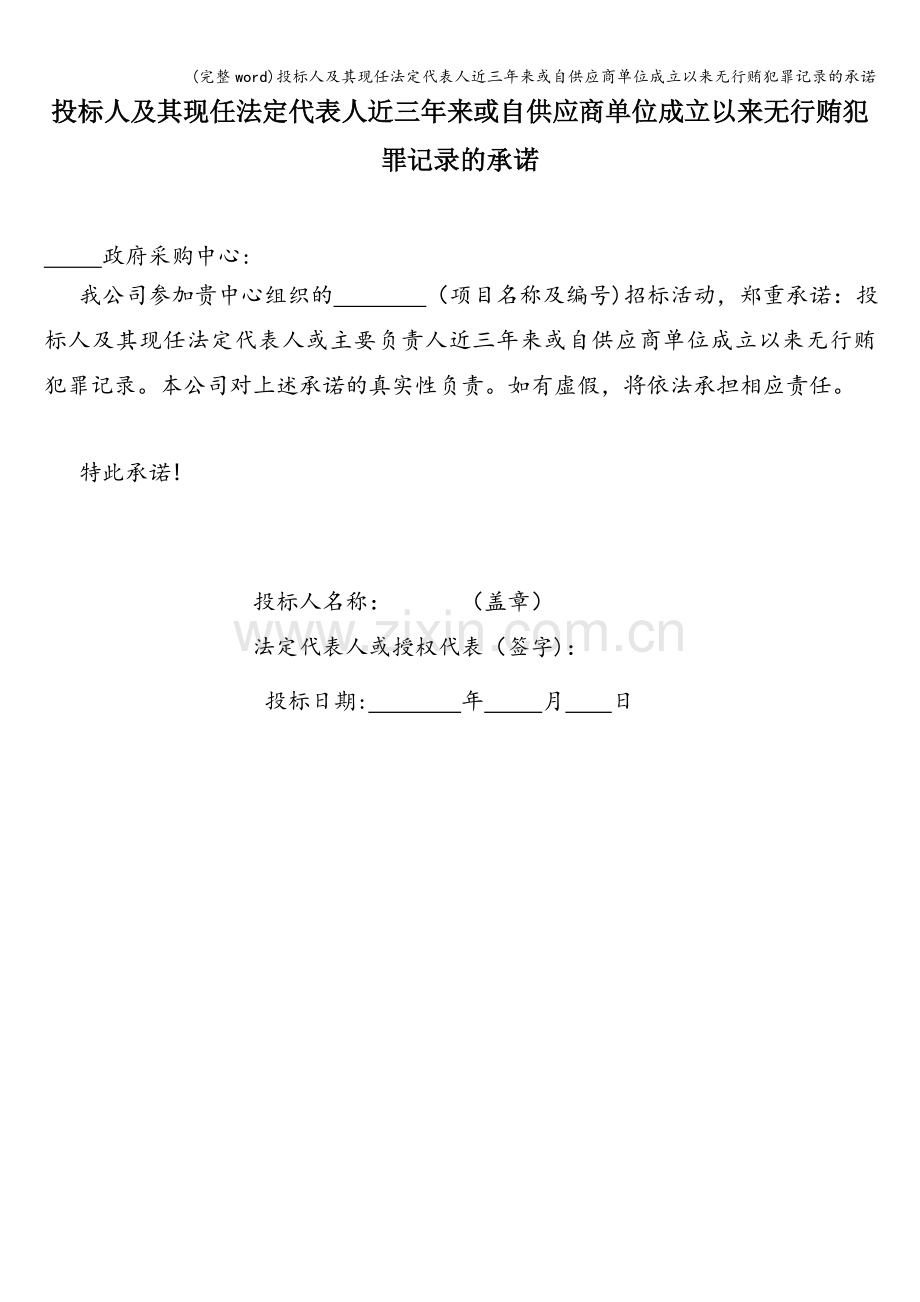 投标人及其现任法定代表人近三年来或自供应商单位成立以来无行贿犯罪记录的承诺.doc_第1页