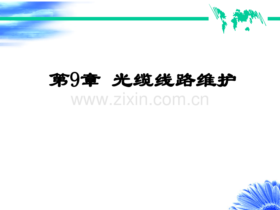 知识点光缆线路防护课件..ppt_第1页