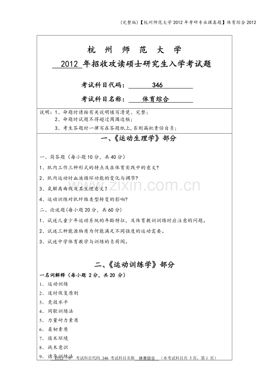 【杭州师范大学2012年考研专业课真题】体育综合2012.doc_第1页