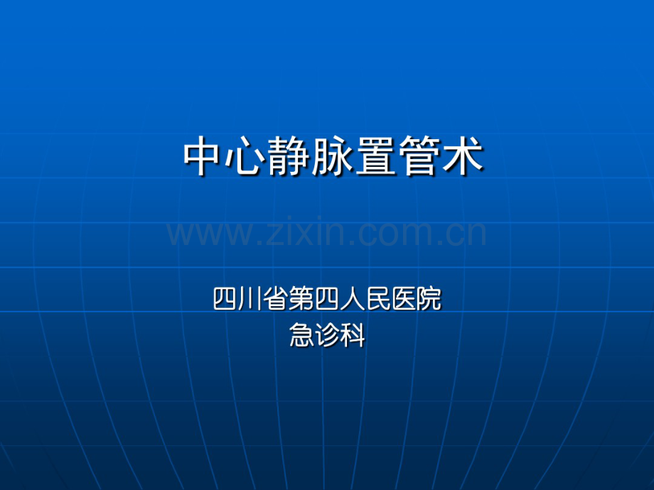 深静脉穿刺置管术(手把手教你做).pdf_第1页