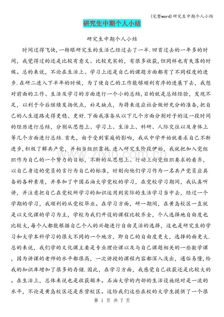 研究生中期个人小结.doc_第1页