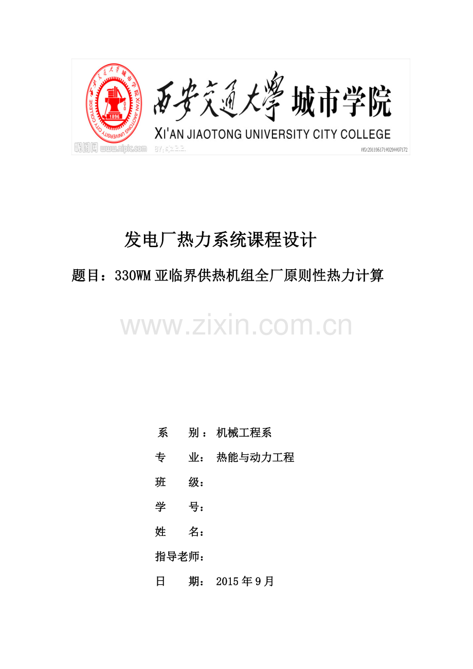 330WM亚临界供热机组全厂原则性热力计算—课程设计(论文).doc_第1页