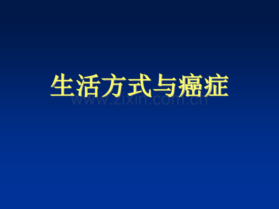 生活方式与癌症.pdf_第1页