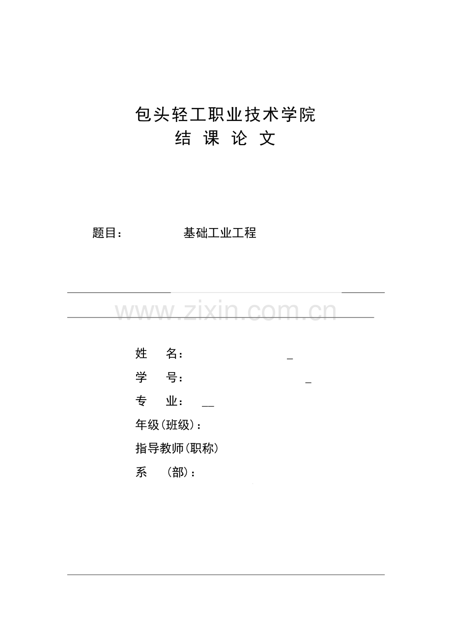 本科毕业论文---基础工业工程.doc_第1页