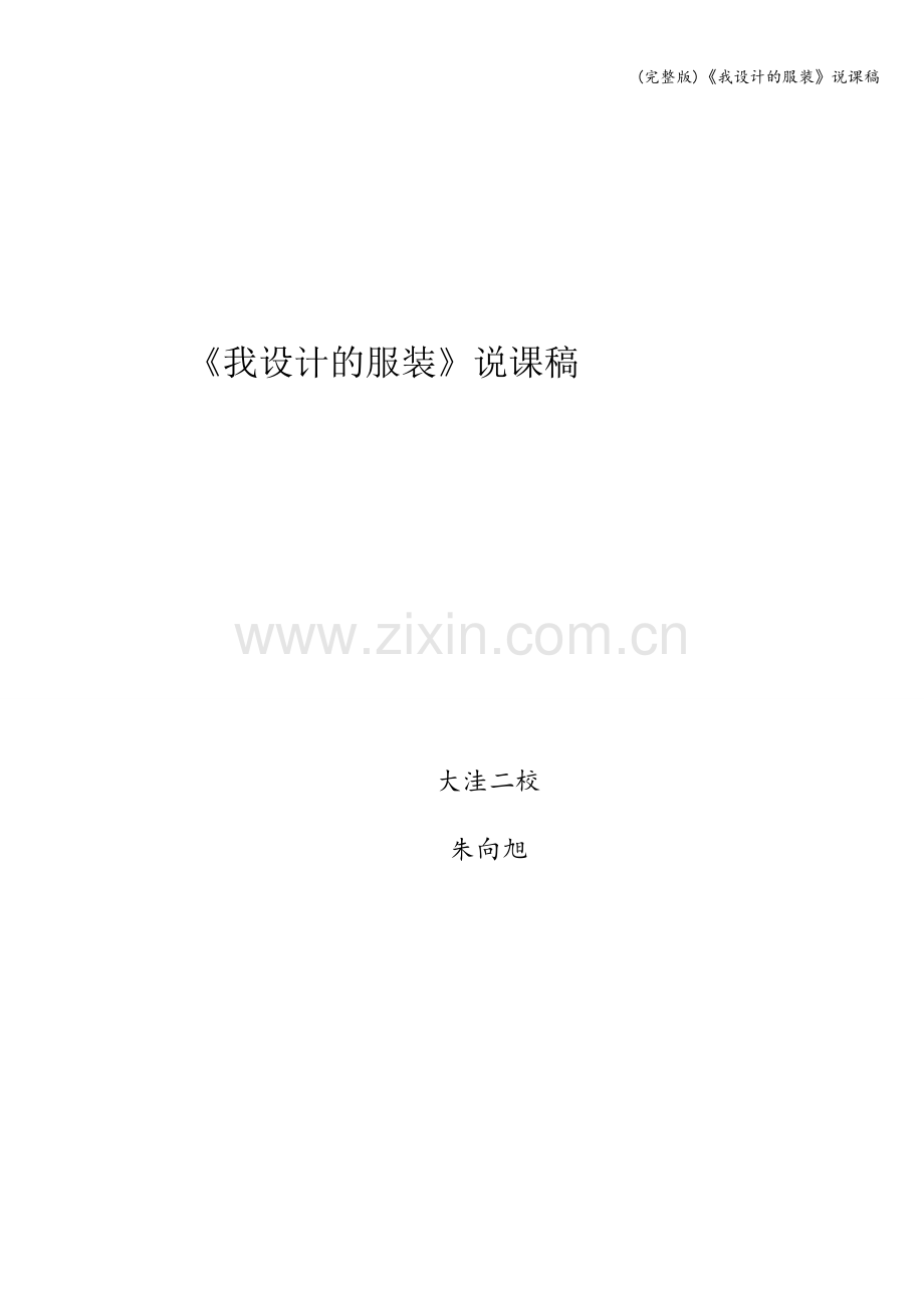《我设计的服装》说课稿.doc_第1页