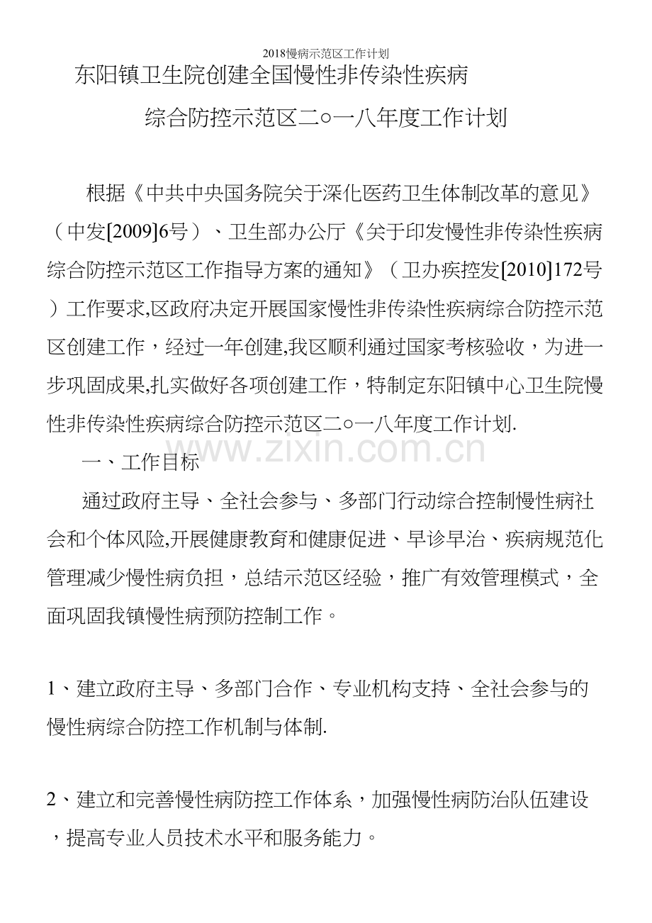 2018慢病示范区工作计划.docx_第2页
