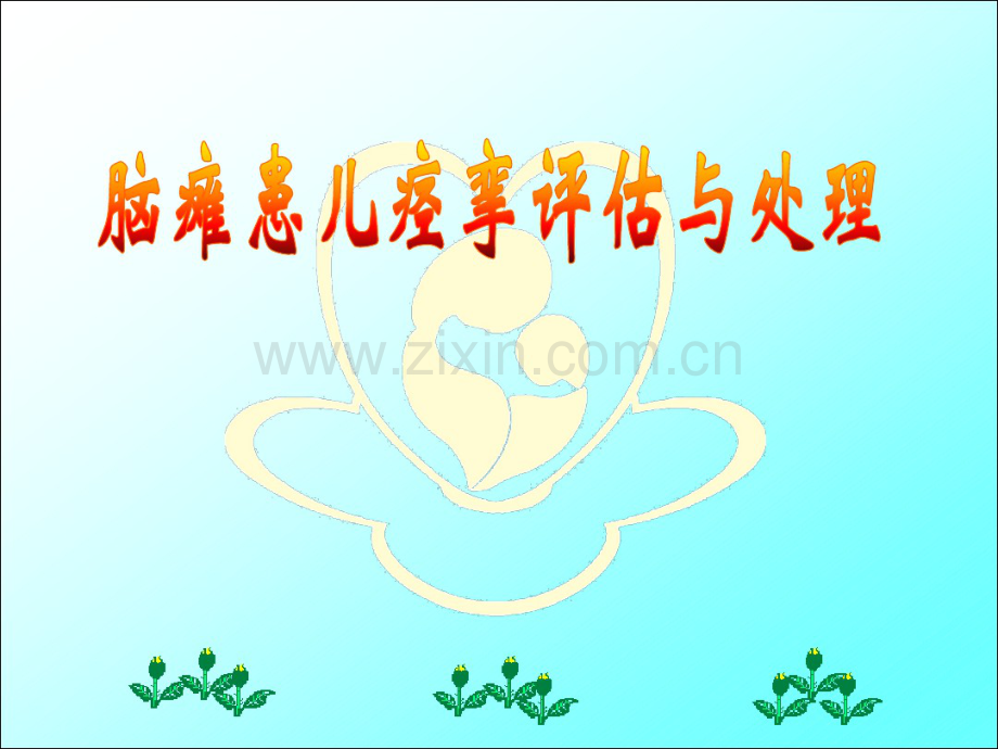 脑瘫患儿痉挛评估与处理.pdf_第1页