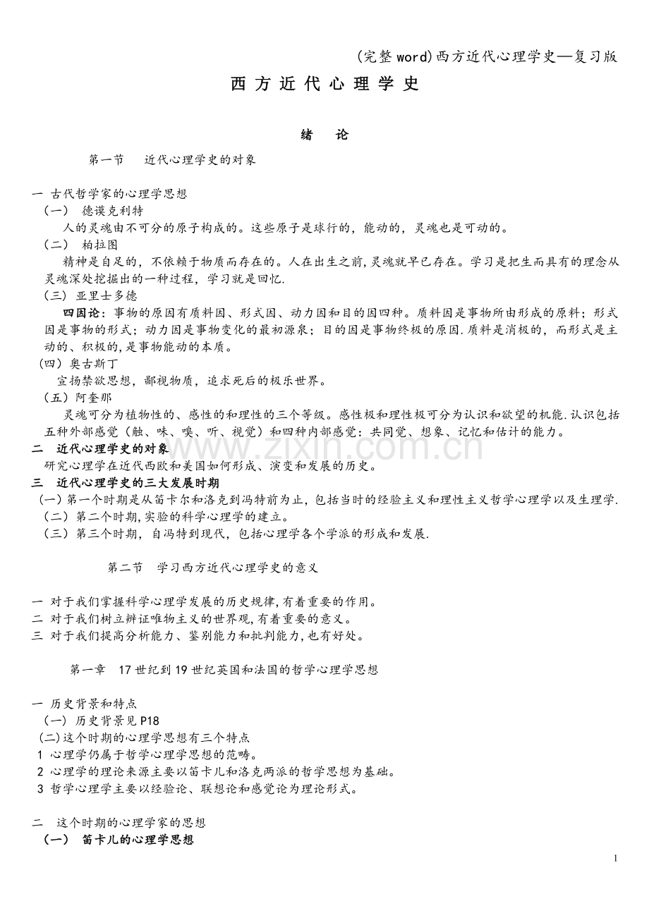 西方近代心理学史—复习版.doc_第1页