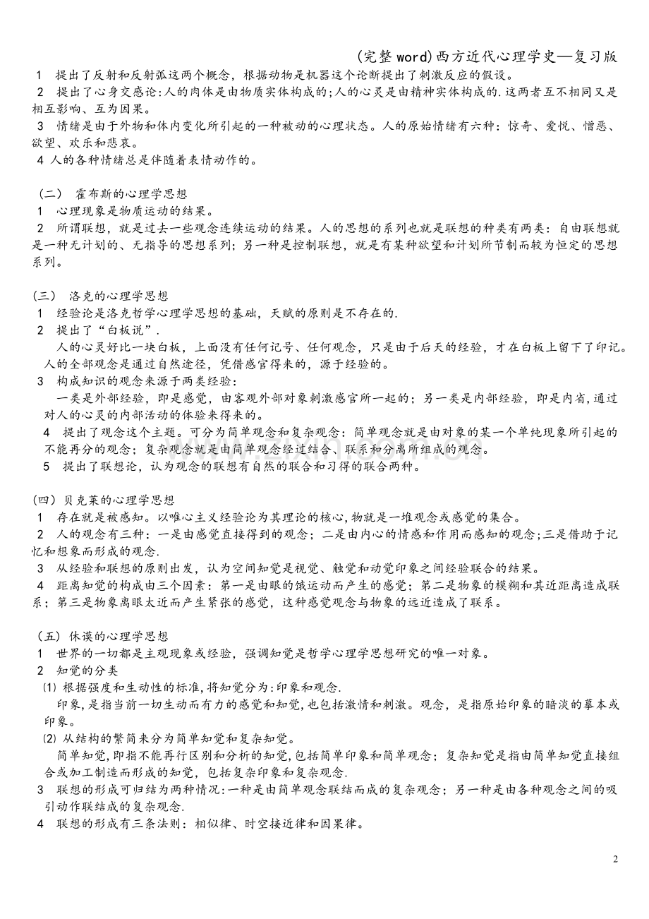 西方近代心理学史—复习版.doc_第2页
