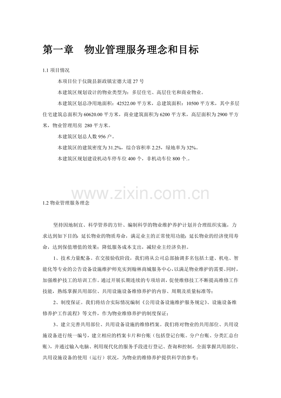 第一章--物业管理服务理念和目标.doc_第1页