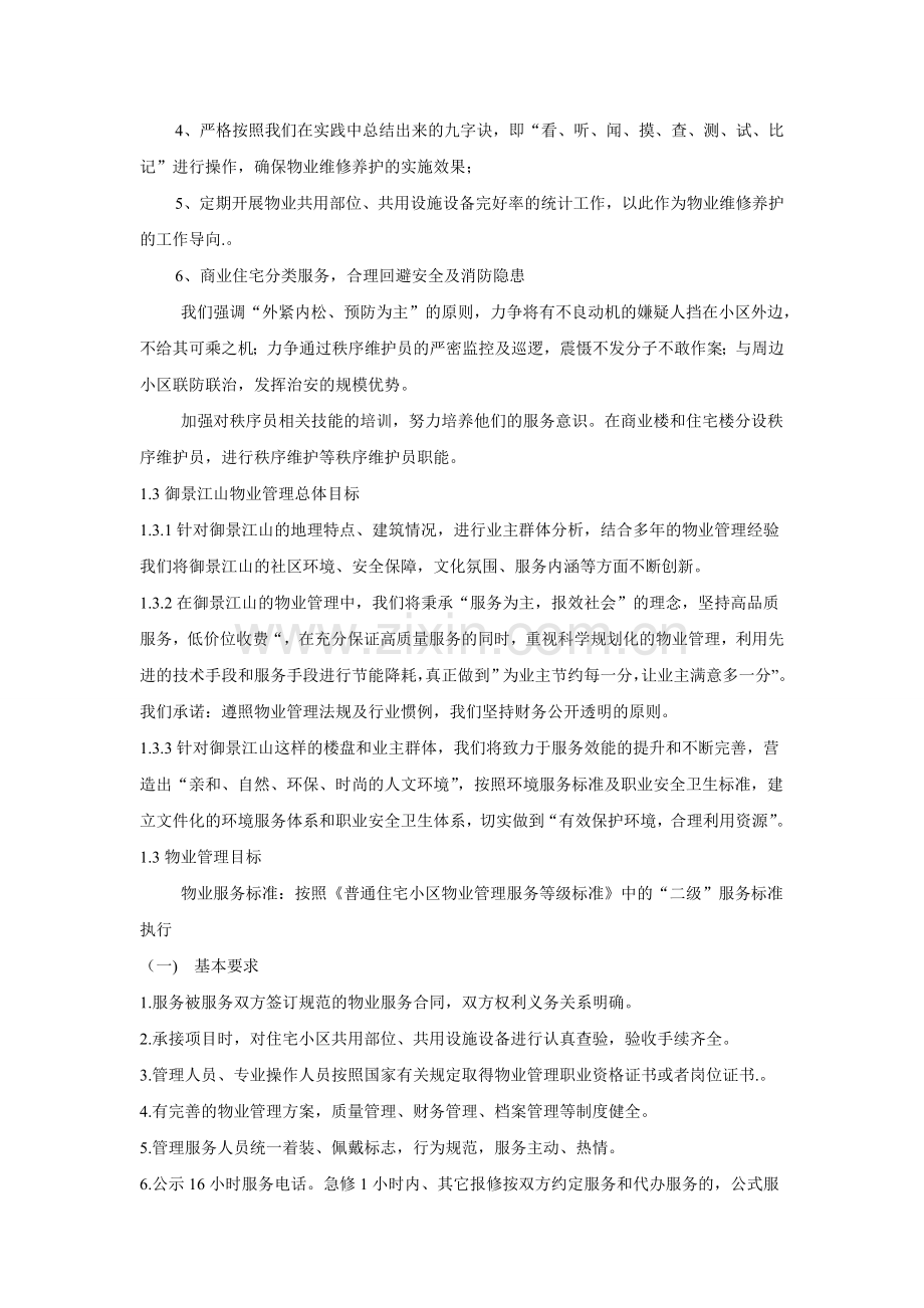 第一章--物业管理服务理念和目标.doc_第2页