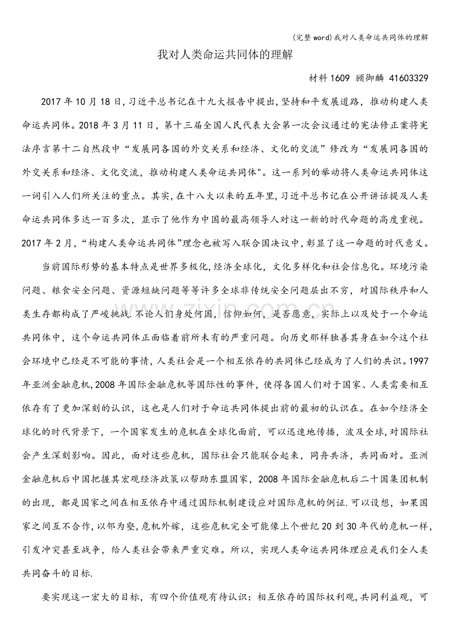 我对人类命运共同体的理解.doc_第1页