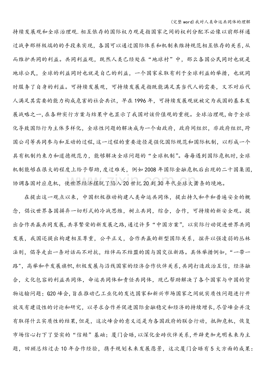 我对人类命运共同体的理解.doc_第2页