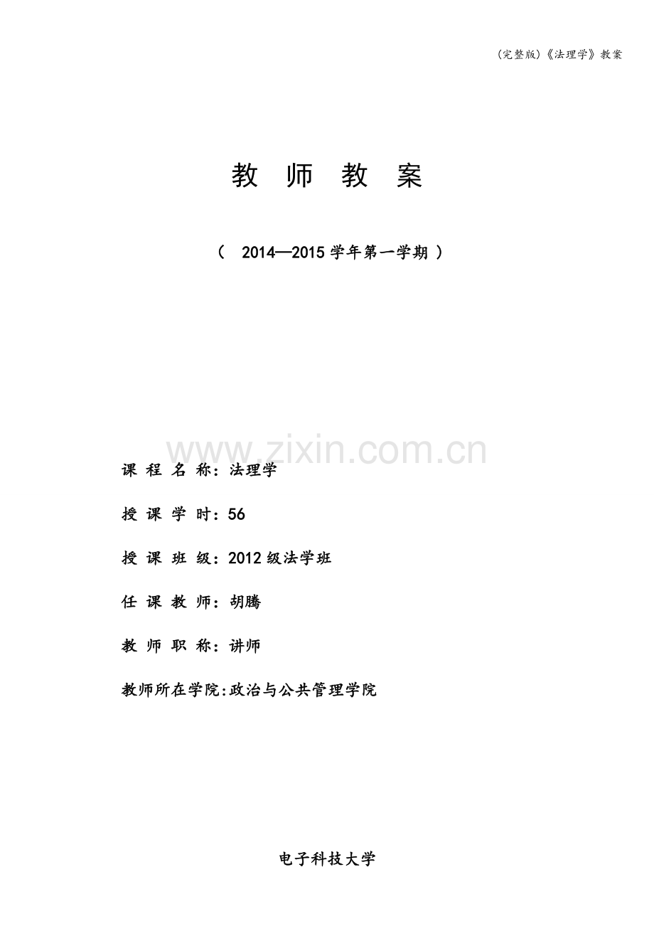 《法理学》教案.doc_第1页