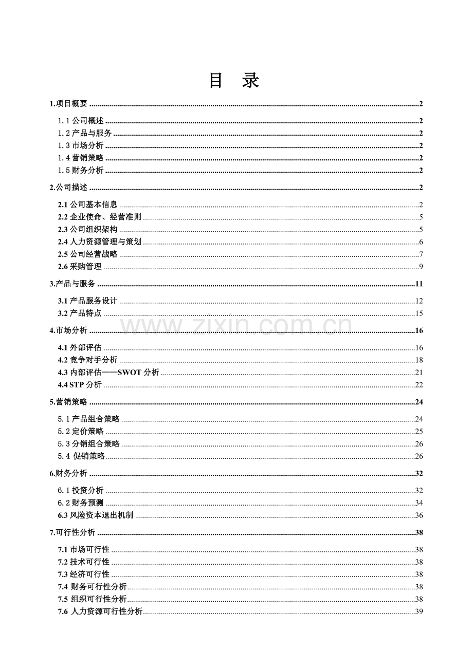 成立餐饮管理有限公司商业策划书.doc_第1页