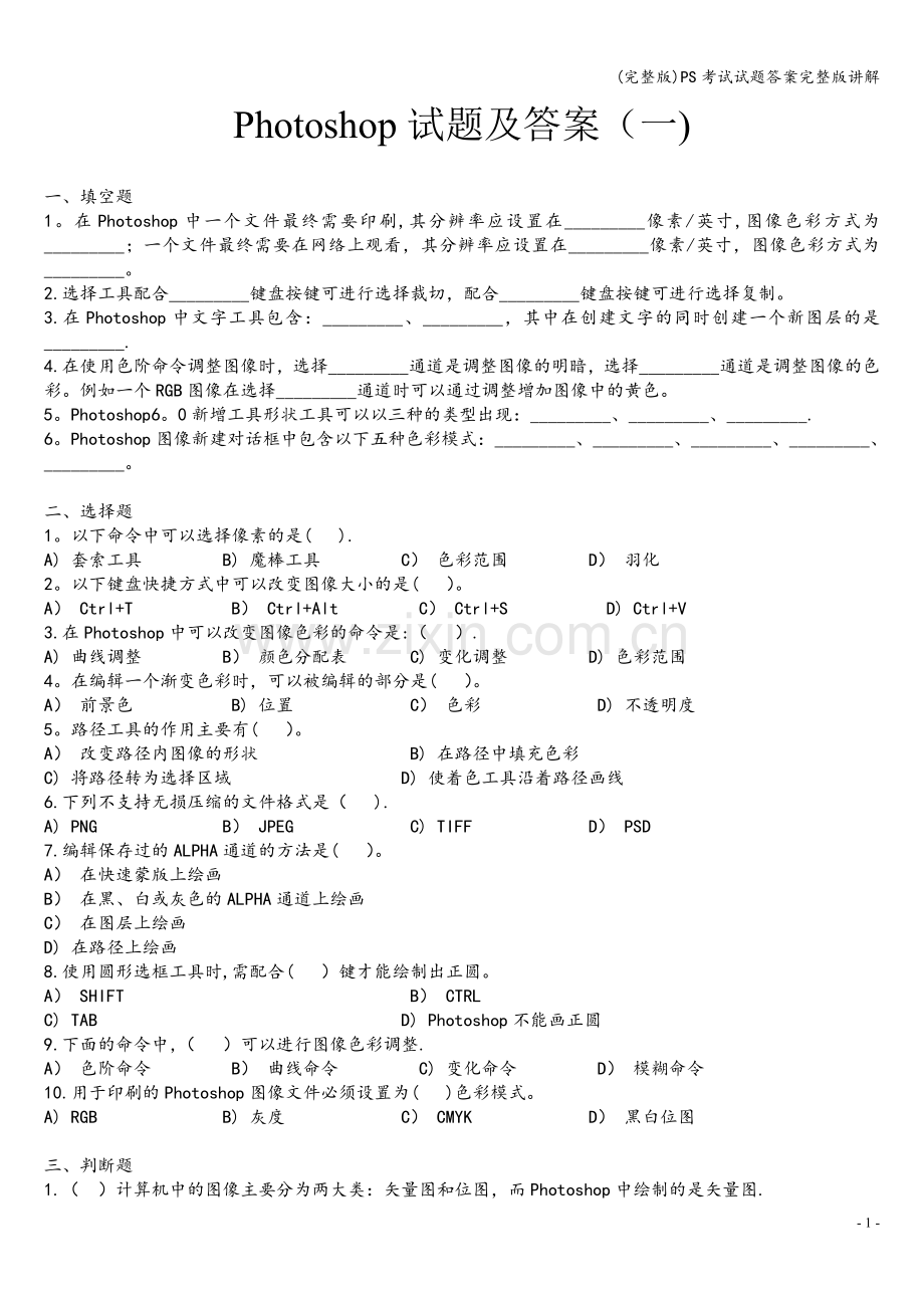 PS考试试题答案讲解.doc_第1页