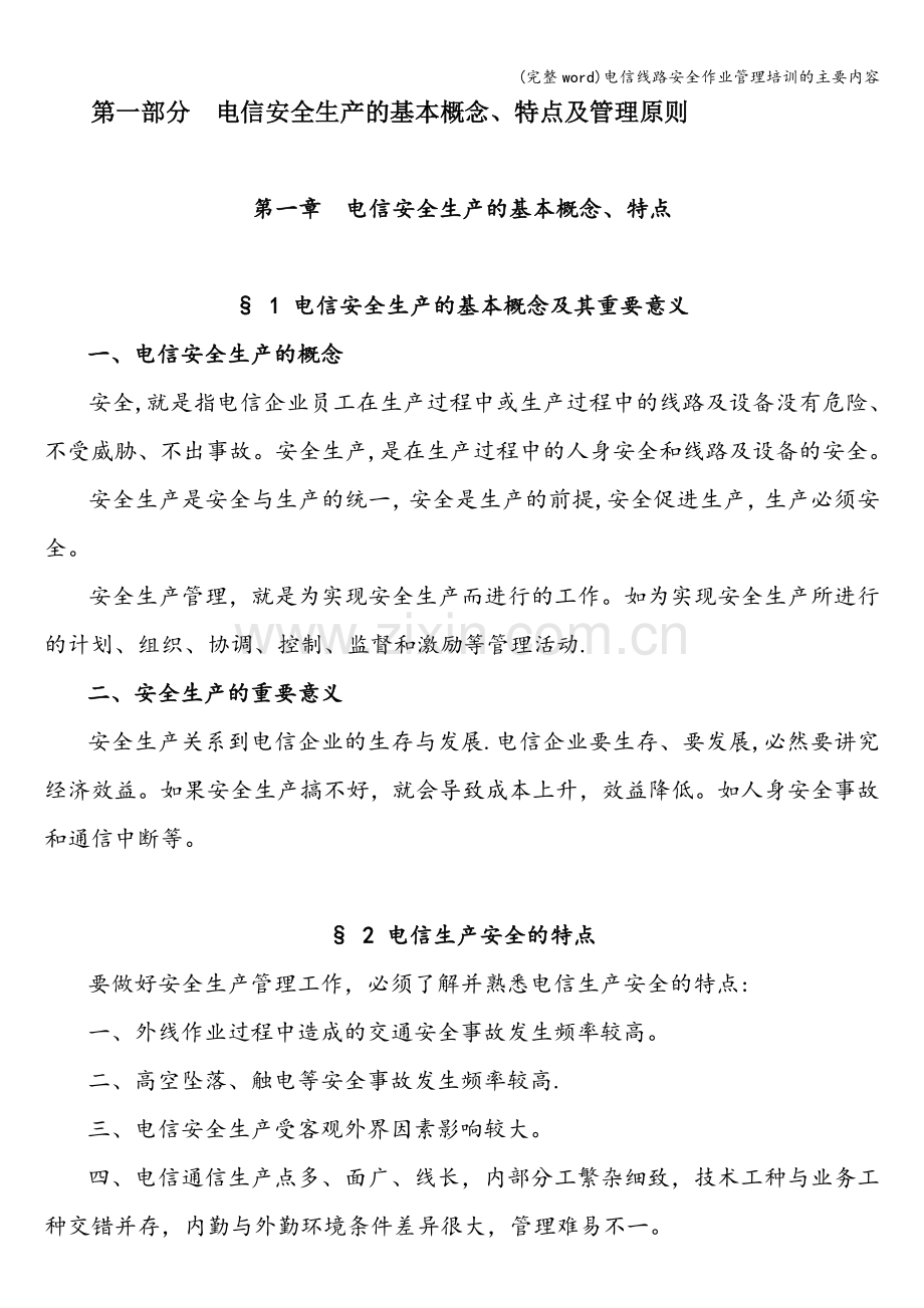 电信线路安全作业管理培训的主要内容.doc_第1页