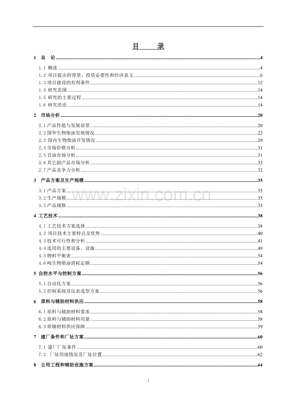 50万吨生物柴油项目可行性研究报告.doc_第1页