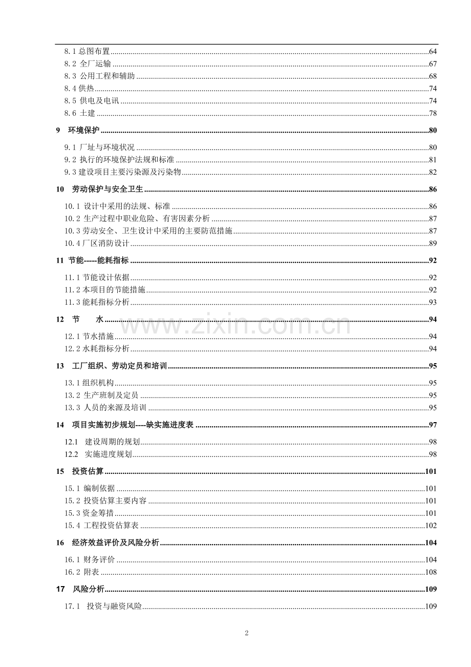 50万吨生物柴油项目可行性研究报告.doc_第2页