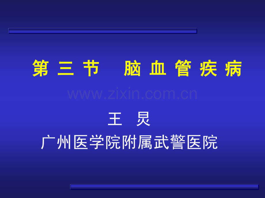 脑血管疾病讲稿.pdf_第1页