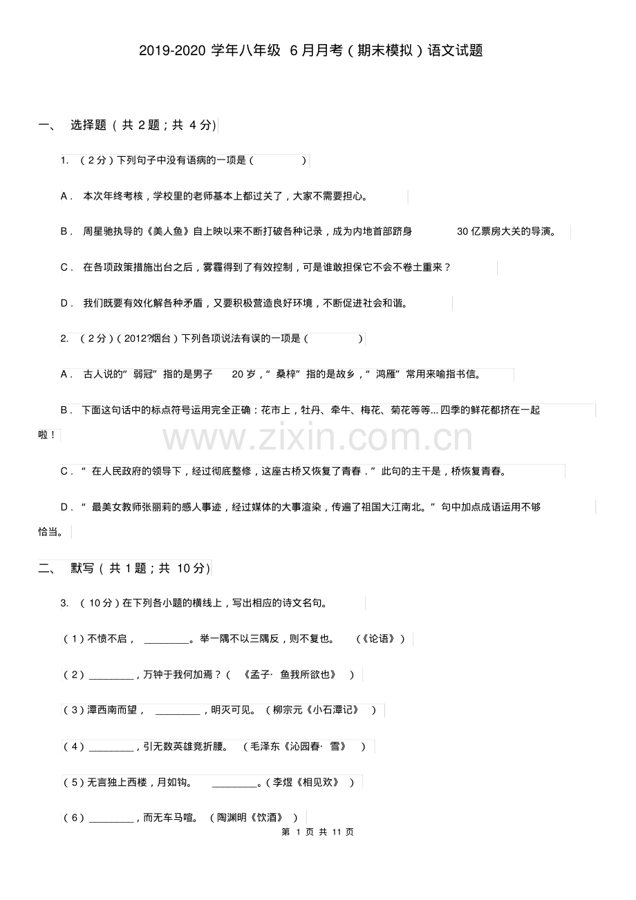 2019-2020学年八年级6月月考(期末模拟)语文试题.pdf_第1页