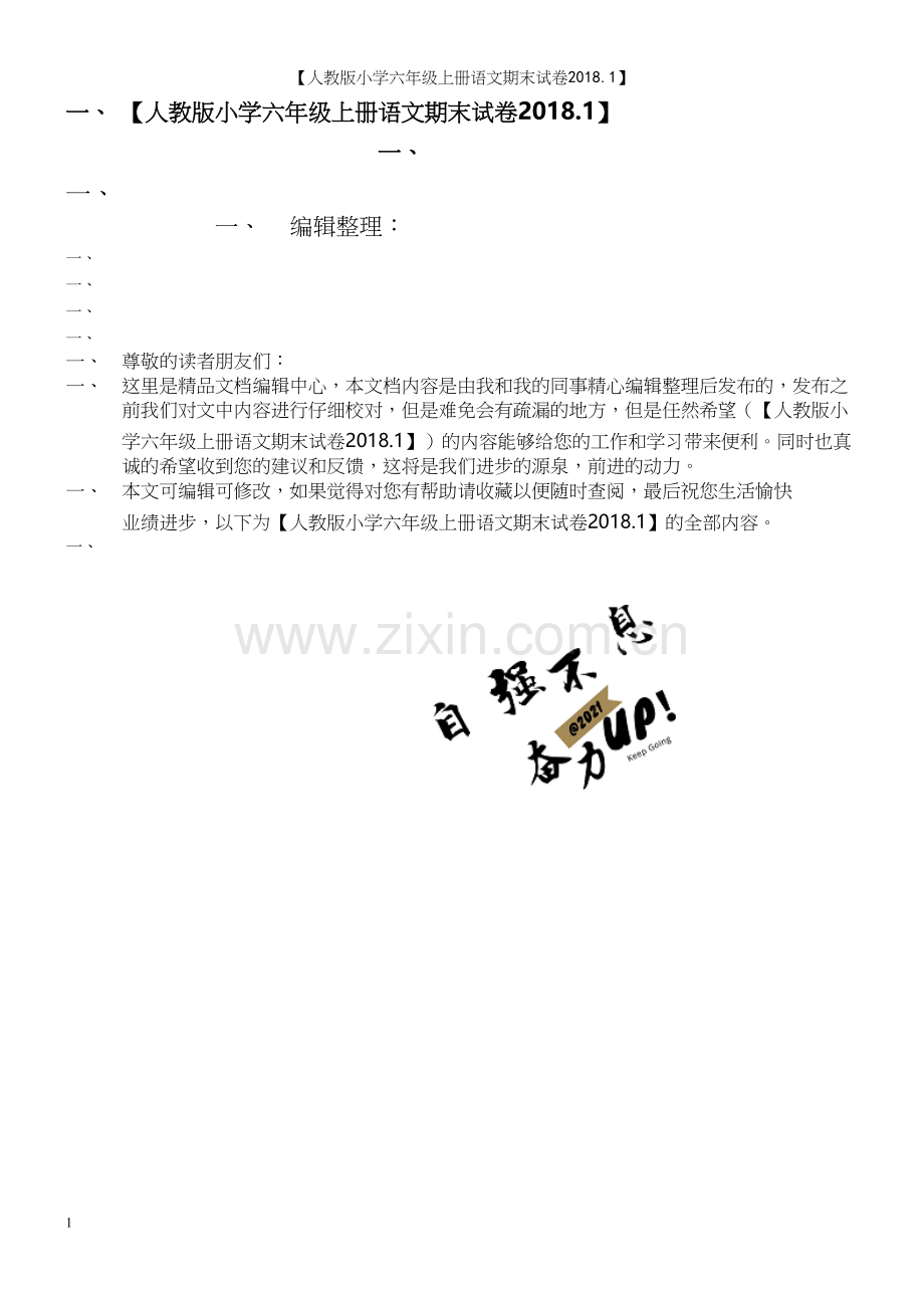 【人教版小学六年级上册语文期末试卷2018.1】.docx_第1页
