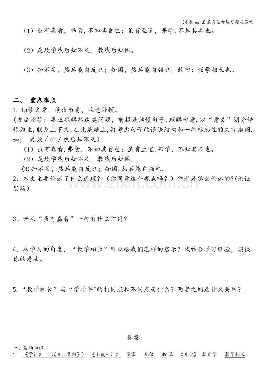 虽有佳肴练习题及答案.doc_第2页