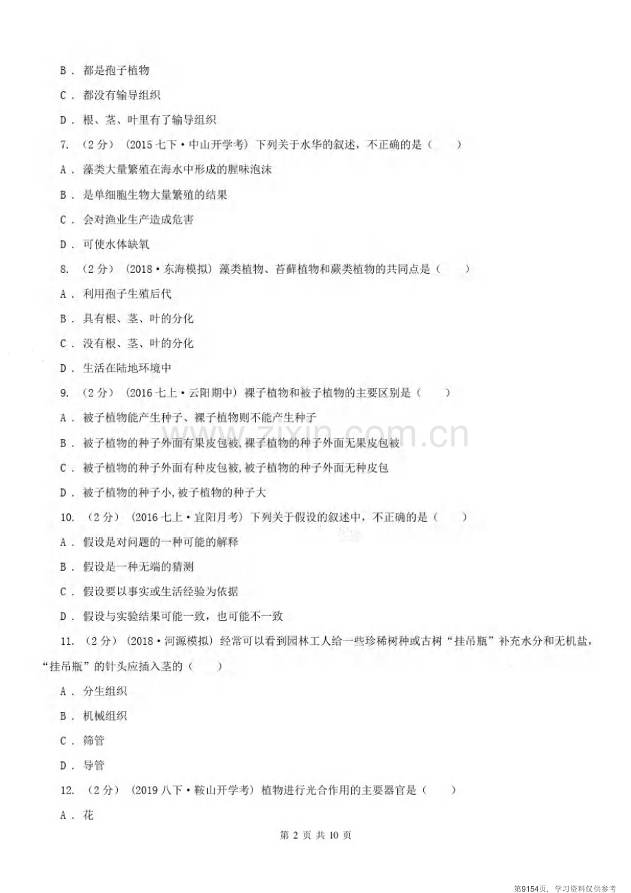 安徽省六安市2020年(春秋版)七年级上学期生物期末考试试卷B卷.pdf_第2页