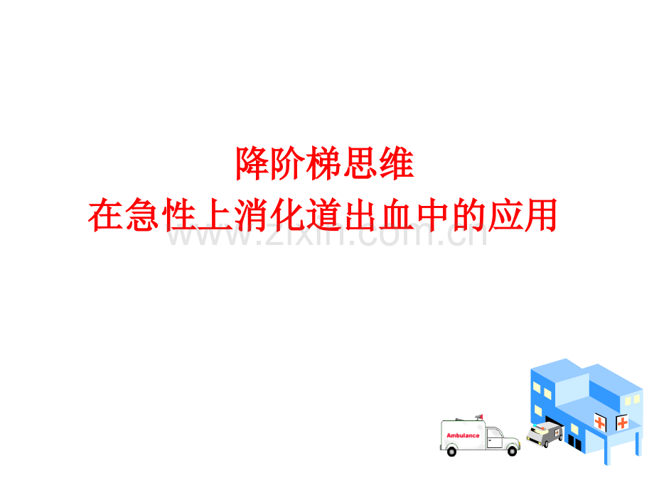 2.急诊降阶梯思维.ppt_第1页