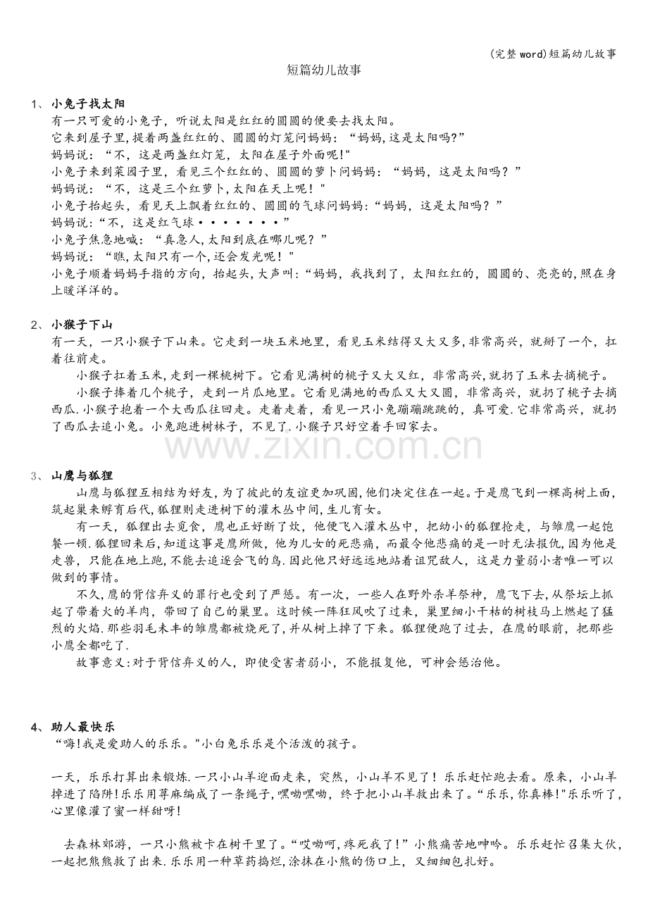 短篇幼儿故事.doc_第1页