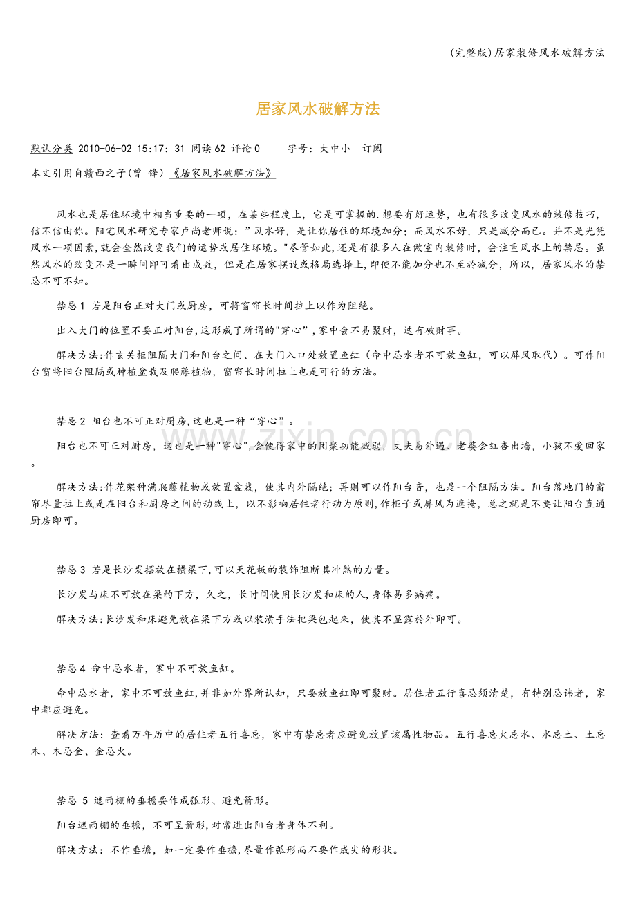 居家装修风水破解方法.doc_第1页