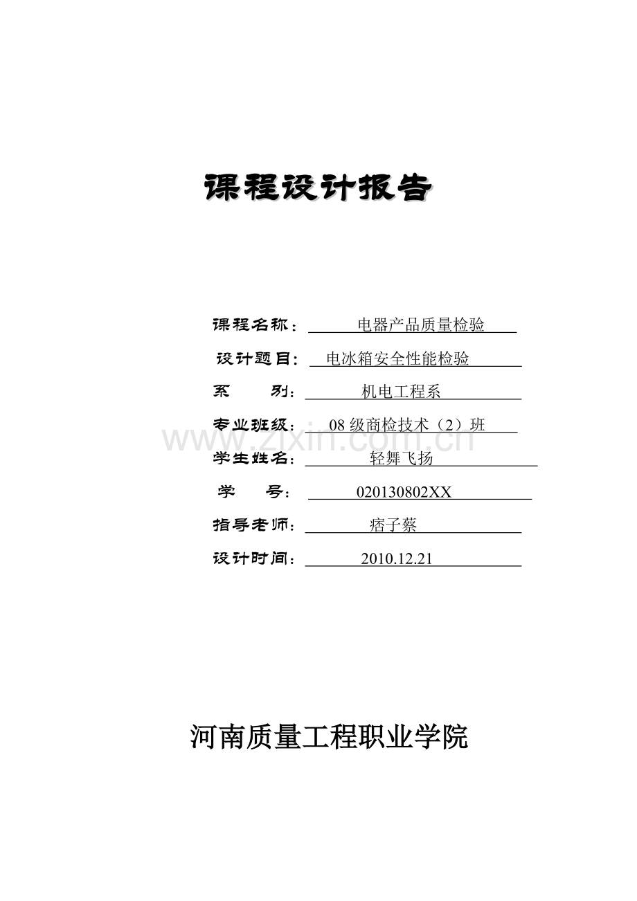 电冰箱安全性能检验(课程设计)-毕业论文.doc_第1页