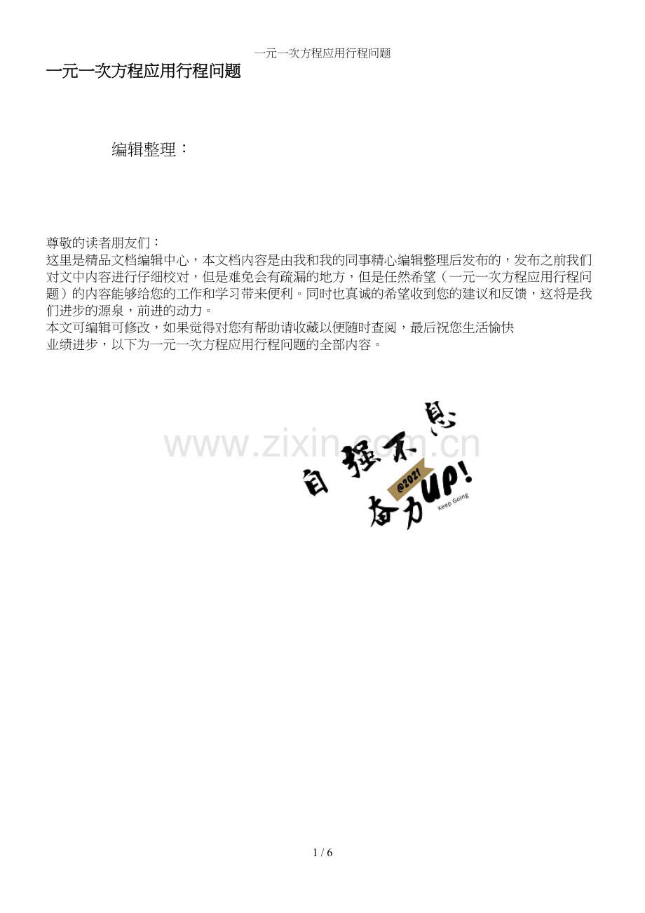 一元一次方程应用行程问题.docx_第1页