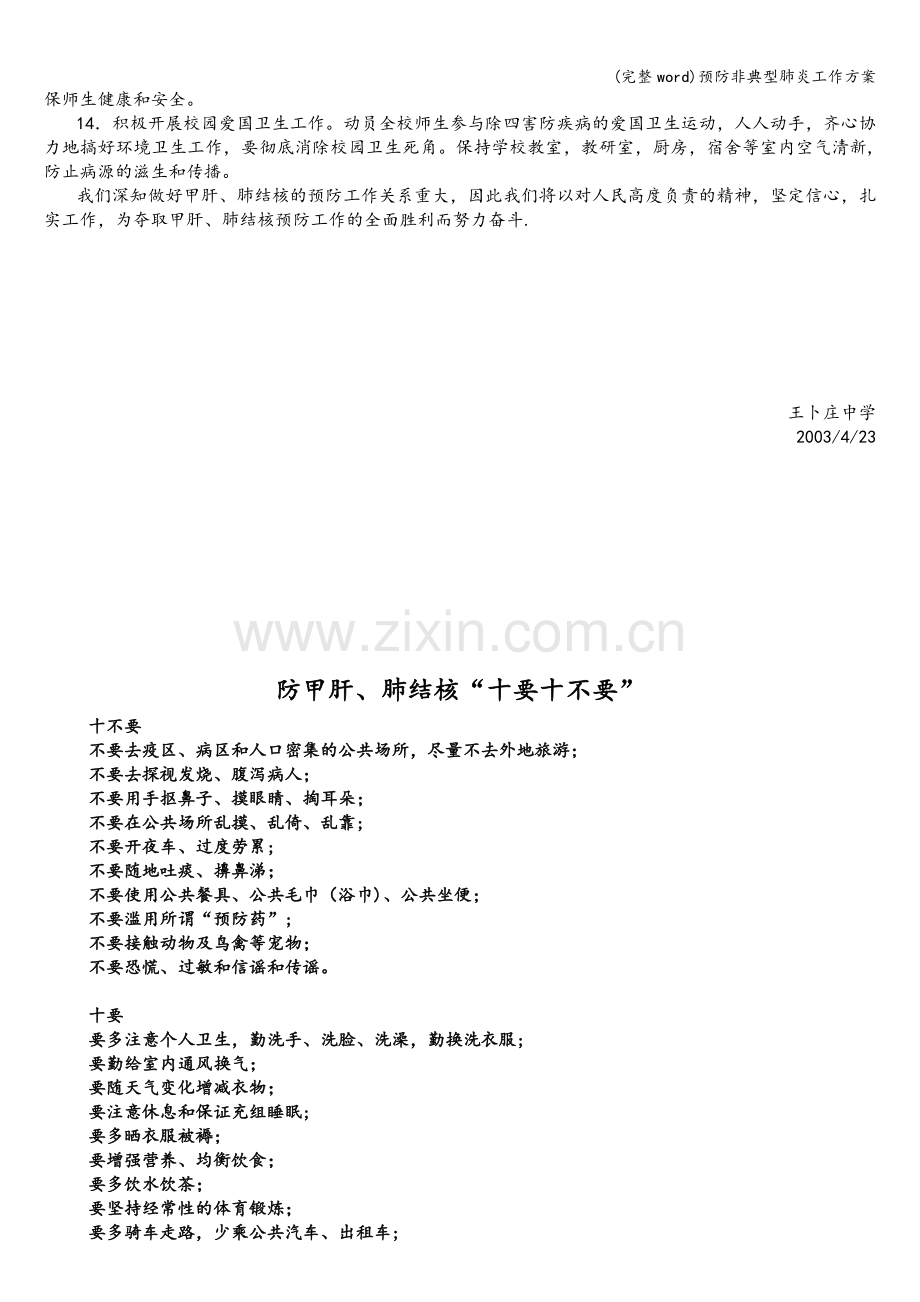 预防非典型肺炎工作方案.doc_第2页