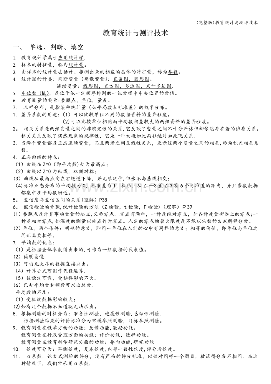 教育统计与测评技术.doc_第1页