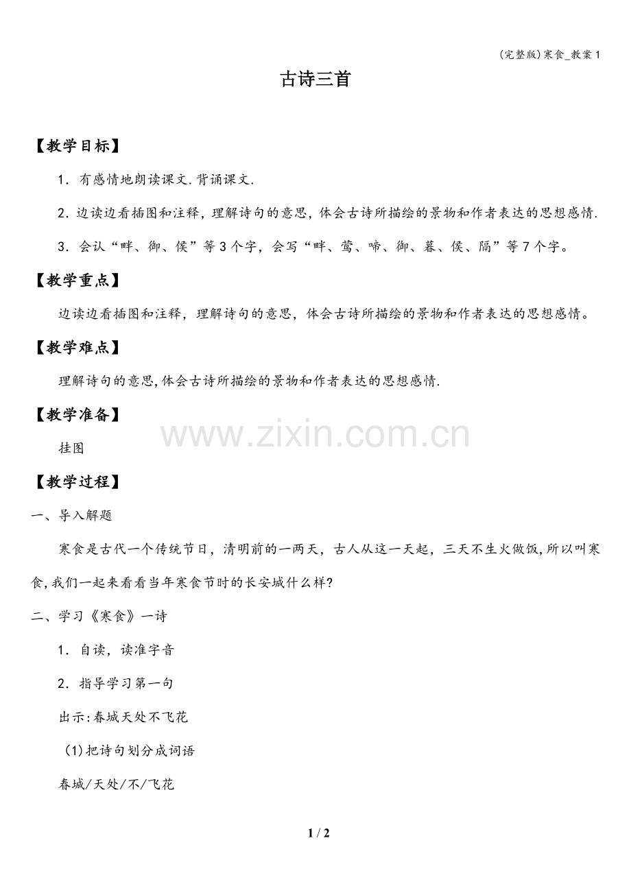 寒食-教案1.doc_第1页