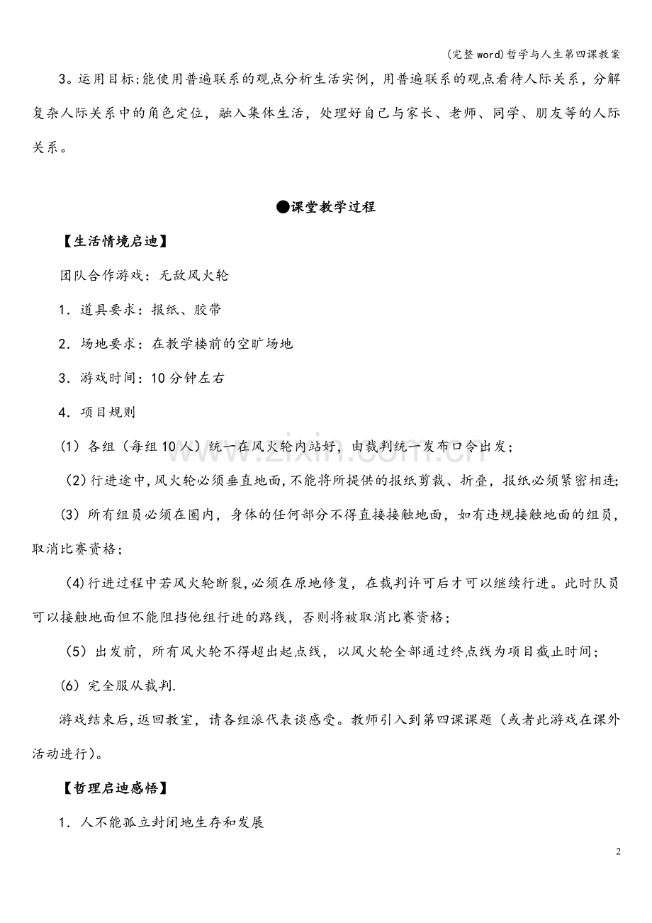 哲学与人生第四课教案.doc_第2页