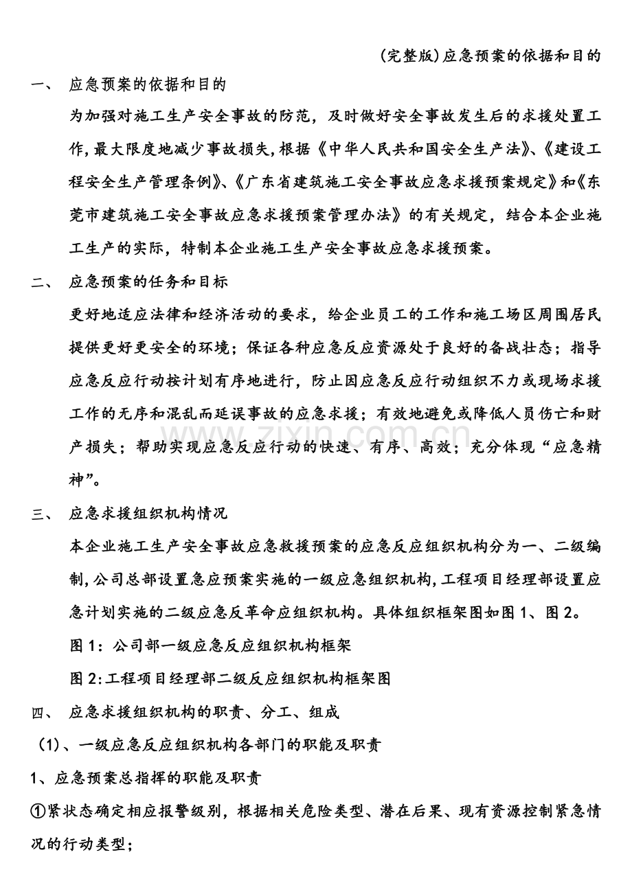 应急预案的依据和目的.doc_第1页
