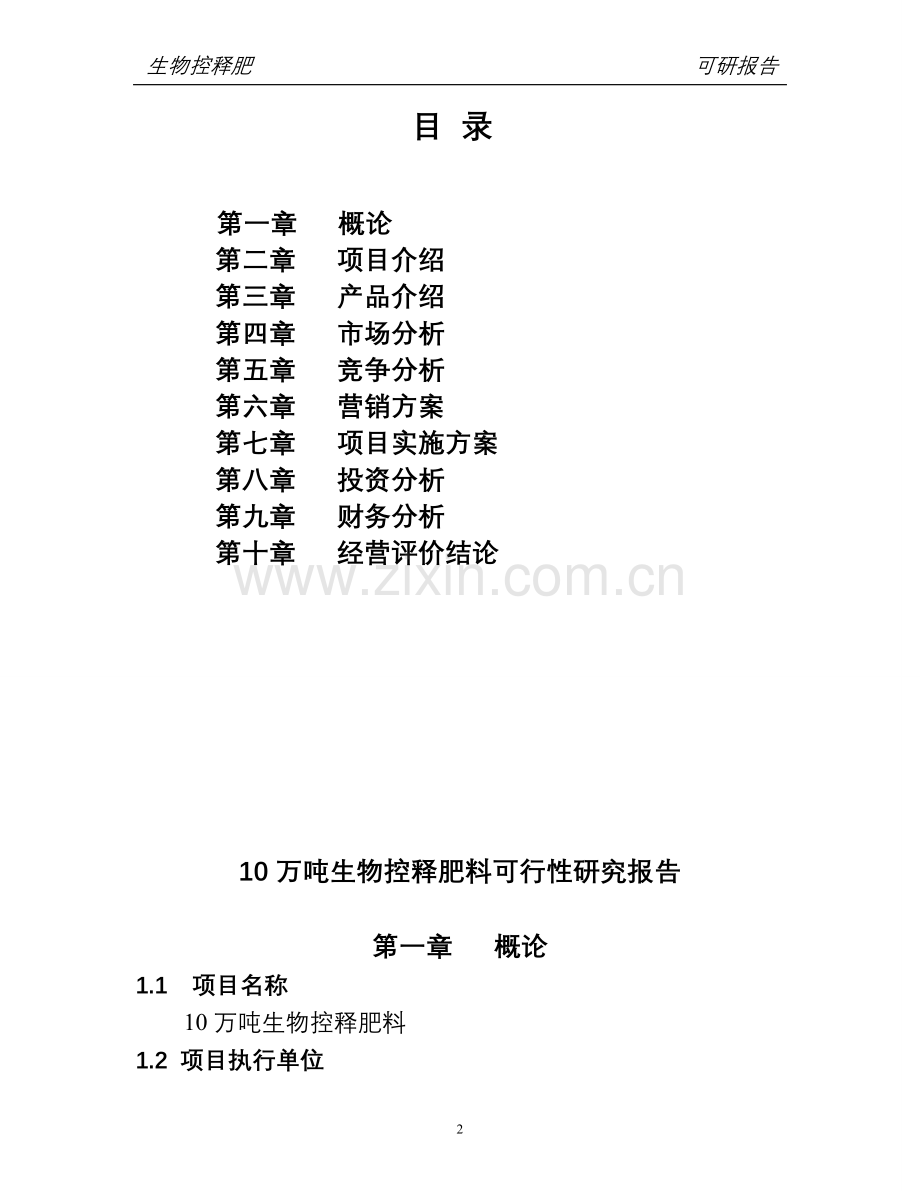 10万吨生物控释肥料项目申请立项可行性研究报告.doc_第2页