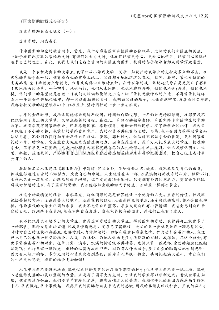 国家资助助我成长征文12篇.doc_第1页