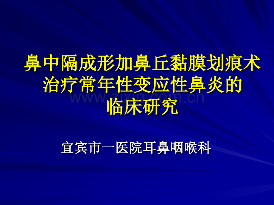 鼻中隔成形加鼻丘黏膜划痕术治疗常年性变应性鼻炎的临床研究--汇报材料.ppt_第1页
