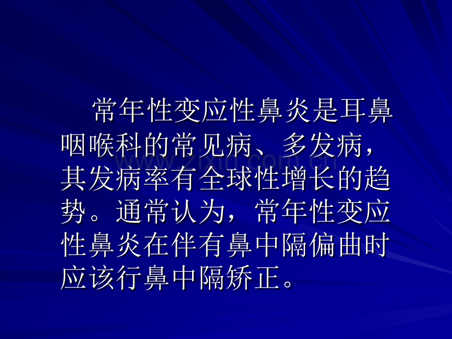 鼻中隔成形加鼻丘黏膜划痕术治疗常年性变应性鼻炎的临床研究--汇报材料.ppt_第2页